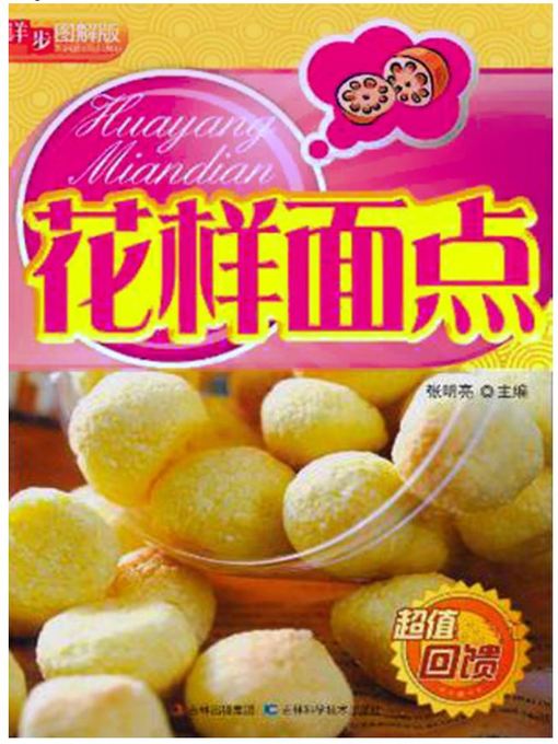 Title details for 详步图解版 – 花样面点 by 张明亮 - Available